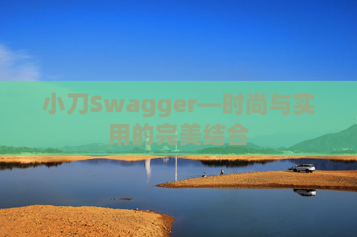 小刀Swagger—时尚与实用的完美结合