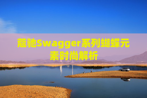 蔻驰Swagger系列蝴蝶元素时尚解析