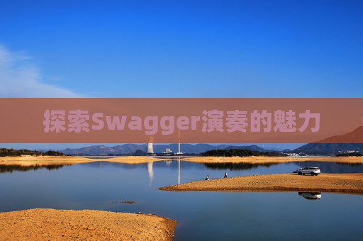 探索Swagger演奏的魅力