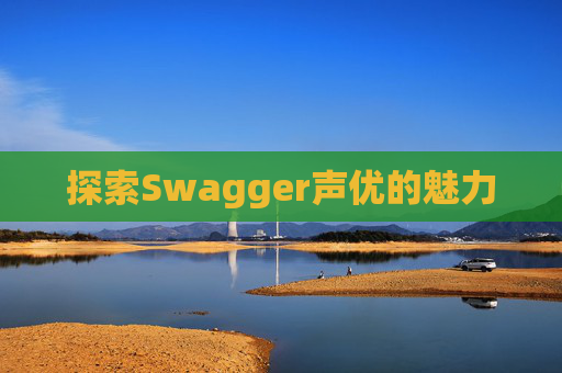 探索Swagger声优的魅力