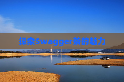 探索Swagger茶的魅力