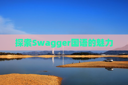 探索Swagger国语的魅力