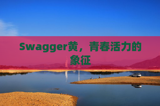 Swagger黄，青春活力的象征