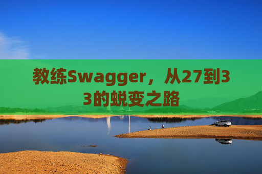 教练Swagger，从27到33的蜕变之路