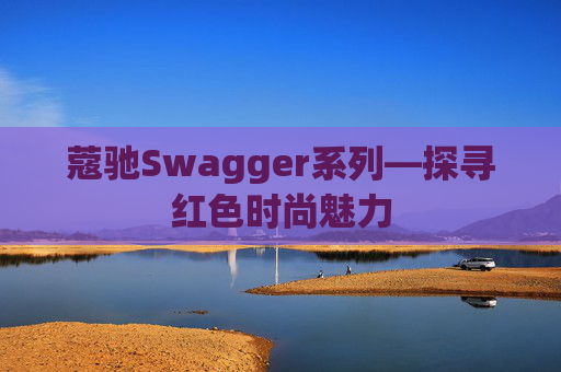 蔻驰Swagger系列—探寻红色时尚魅力